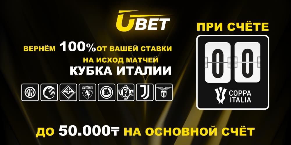 Кубок Италии - Суперусловия для ставок в Ubet