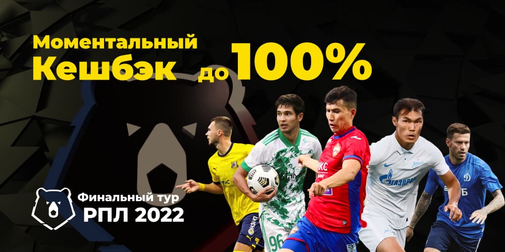 Моментальный кешбек до 100% на финальный тур РПЛ 2022