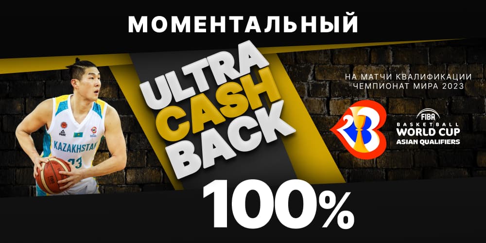 Моментальный Ultra Cashback 100% на матчи квалификации Чемпионата Мира 2023 по баскетболу! 