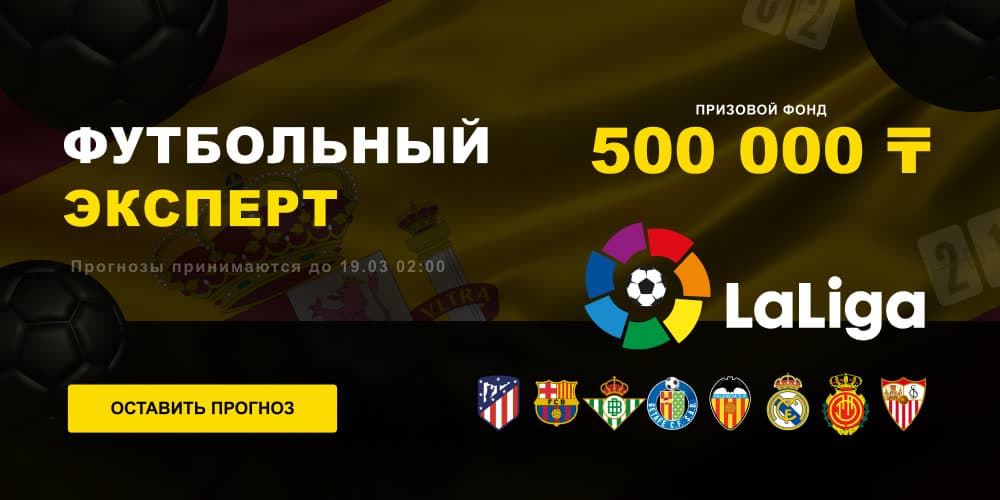Получи до 500 000 за прогноз на матчи Ла Лиги