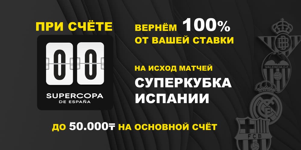 Суперкубок Испании - Cуперусловия для ставок в Ubet!