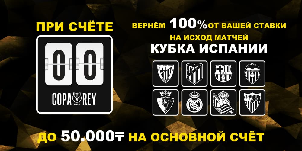 Кубок Испании - Суперусловия для ставок в Ubet
