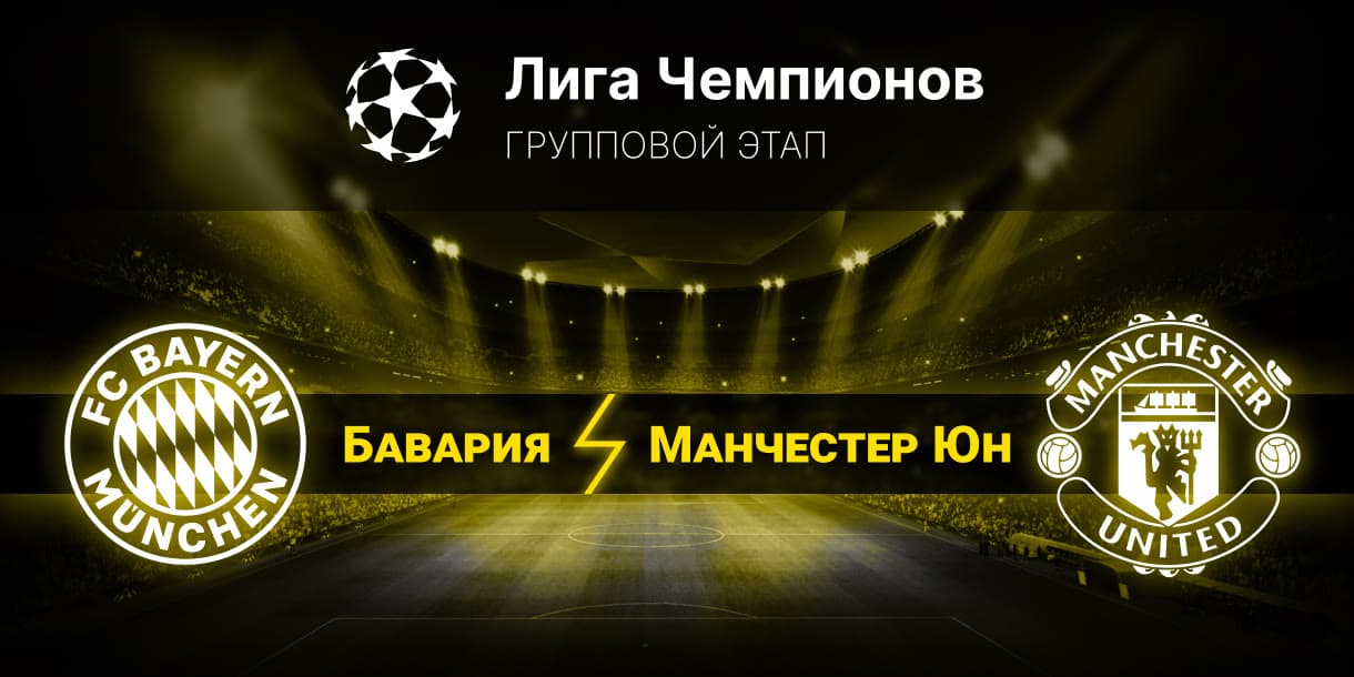 Прогноз на матч Бавария — Манчестер Юнайтед 21.09.2023 (01:00 UTC +6) Лига чемпионов 1 тур