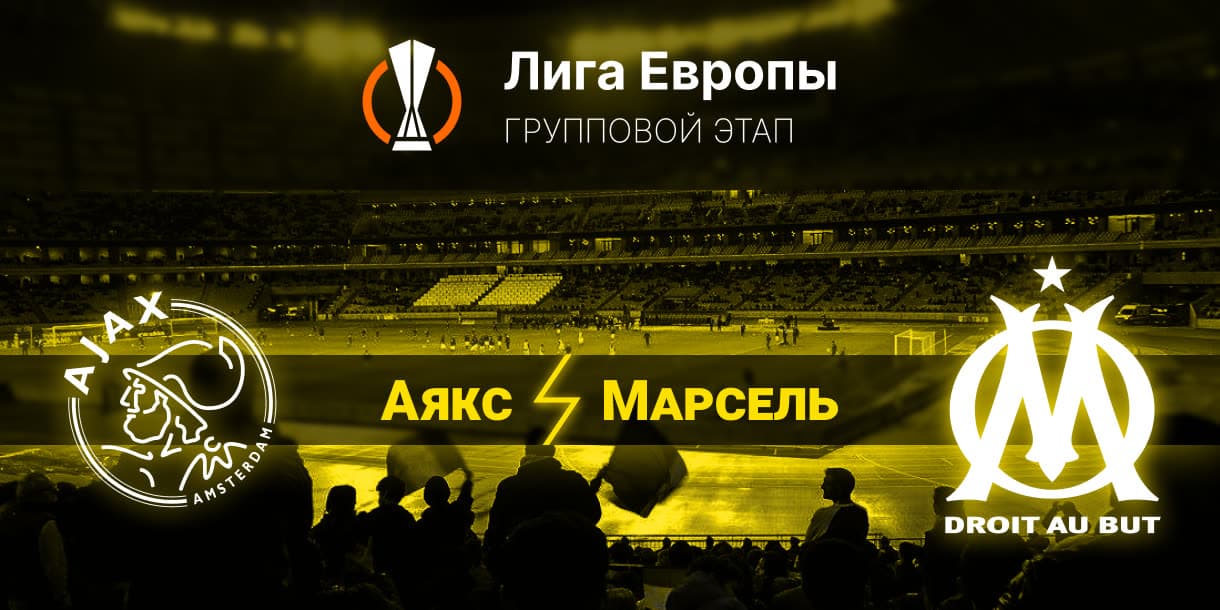 Прогноз на матч Аякс — Марсель 22.09.2023 (01:00 UTC +6) Лига Европы 1 тур