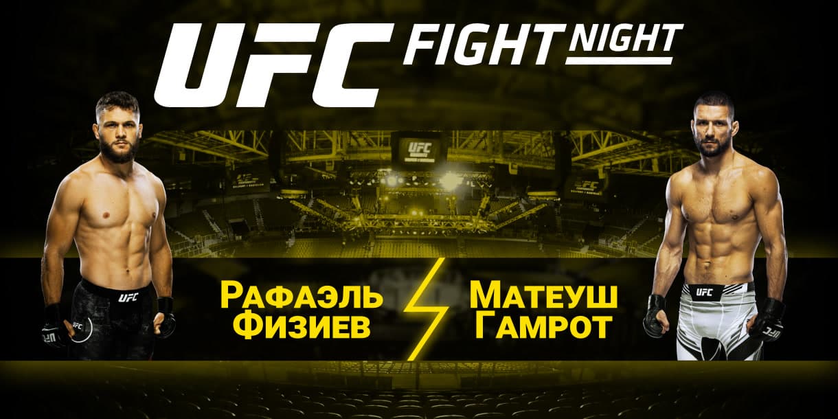 Прогноз на бой Рафаэль Физиев – Матеуш Гамрот 24.09.2023 (05:00 UTC +6) UFC Fight Night 228