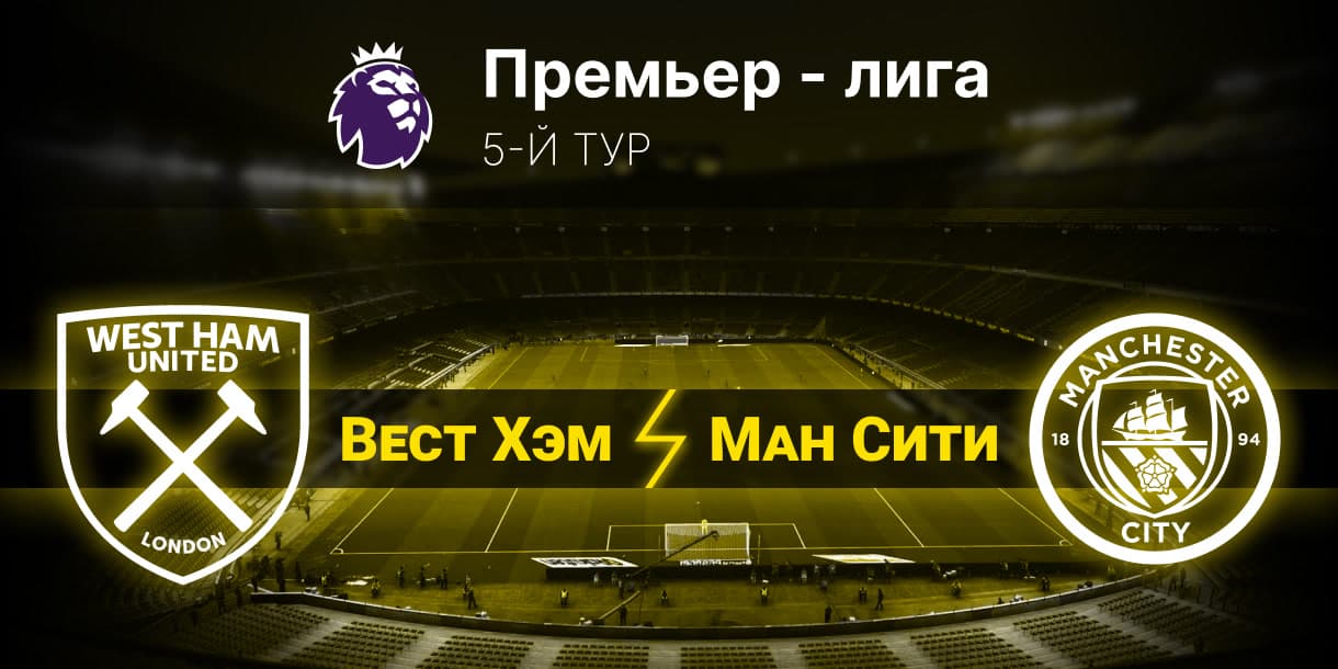 Прогноз на матч Вест Хэм — Манчестер Сити 16.09.2023 (20:00 UTC +6) АПЛ 5 тур