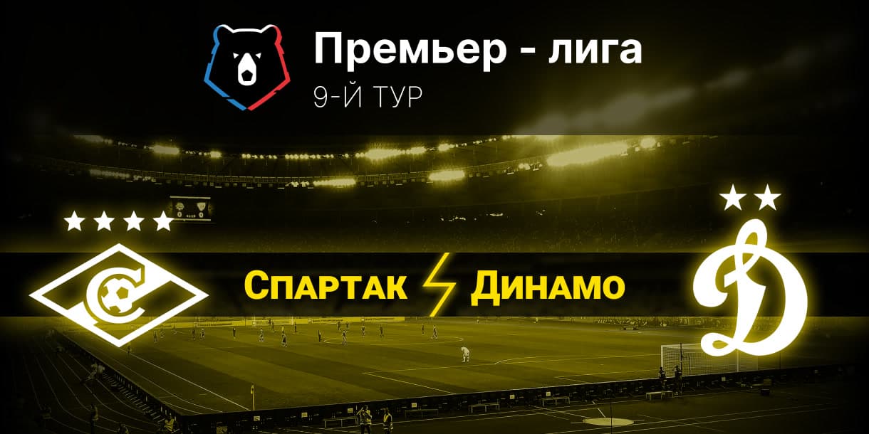 Прогноз на матч Спартак Москва — Динамо Москва 23.09.2023 (22:00 UTC +6) РПЛ 9 тур