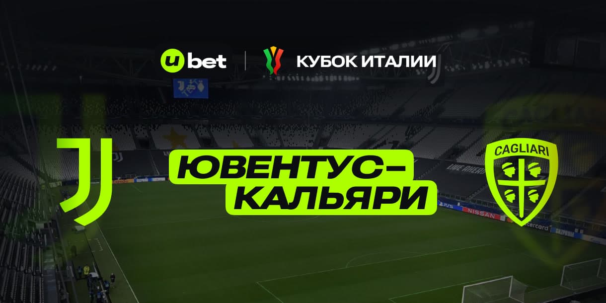 Актуальная форма Ювентус-Кальяри 17.12.2024 22:00