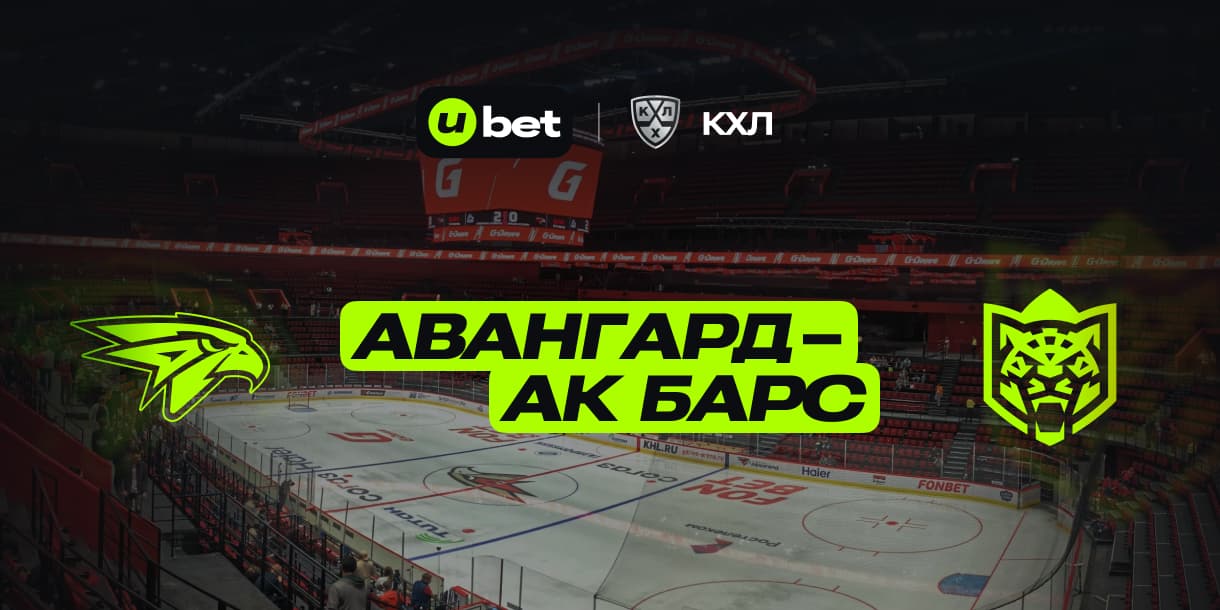 Актуальный прогноз  Авангард -АК Барс  16.02.2025 13:00