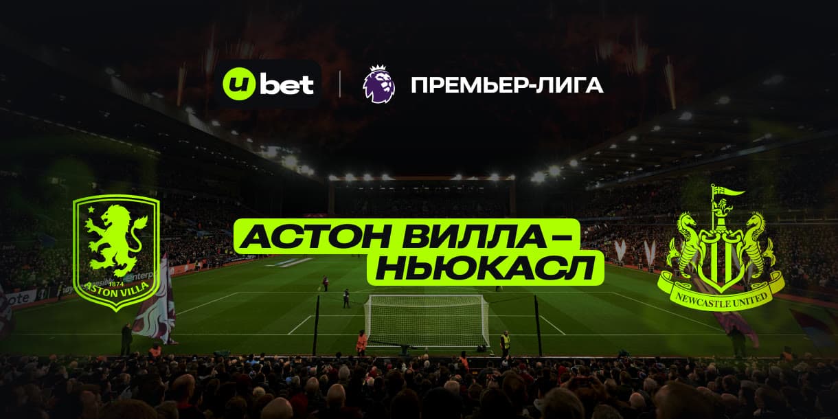 Актуальный прогноз на игру Астон Вилла-Ньюкасл 19.04.2025 19:30