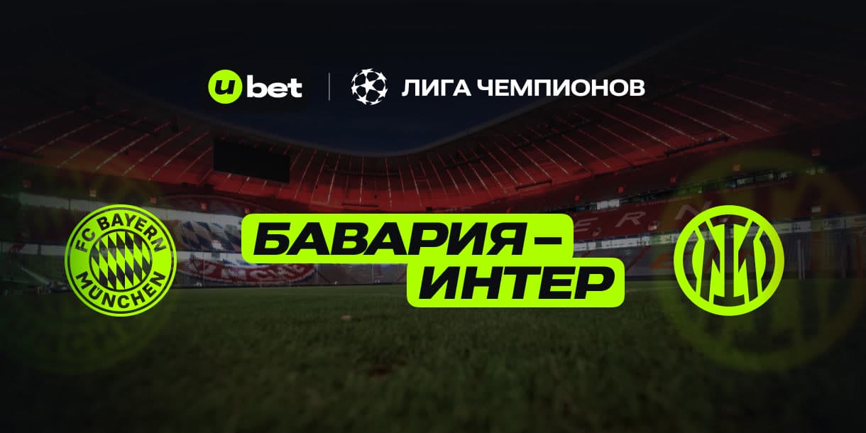 Актуальный прогноз на игру Бавария-Интер 08.04.2025 22:00