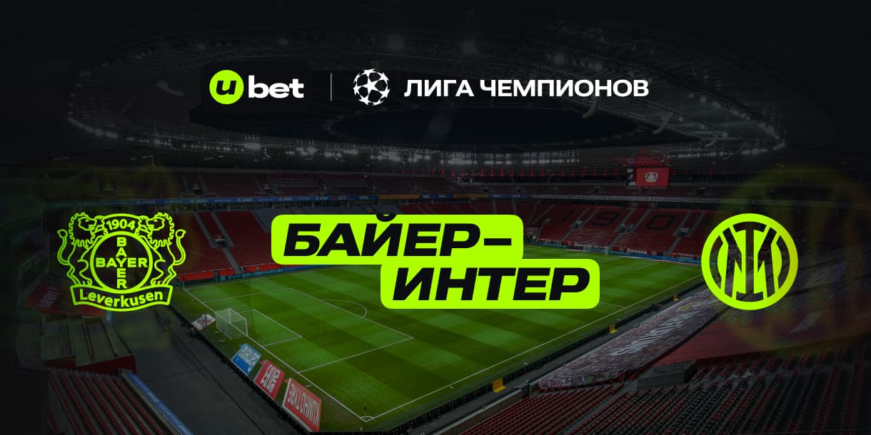 Актуальный прогноз на игру Байер-Интер 10.12.2024 22:00