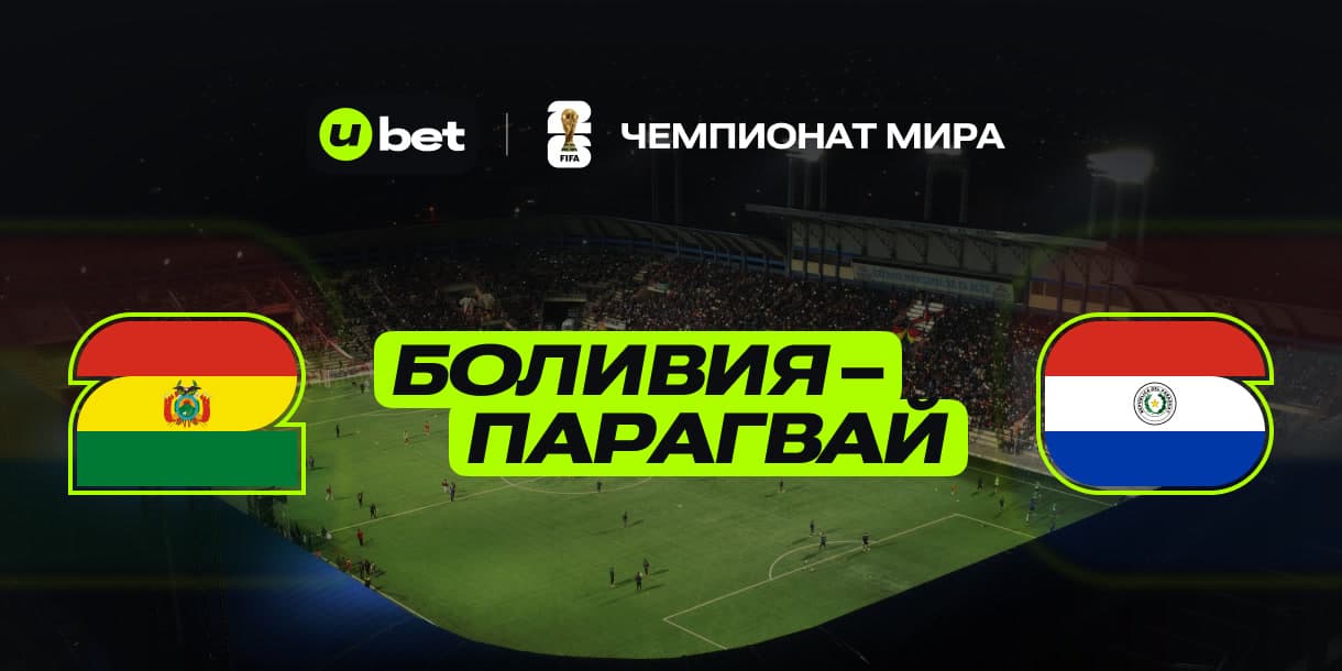 Актуальный прогноз на игру Боливия-Парагвай 19.11.2024 22:00