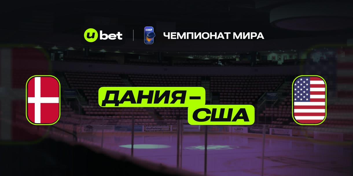 Актуальный прогноз на игру Дания-США 09.05.2025 21:20