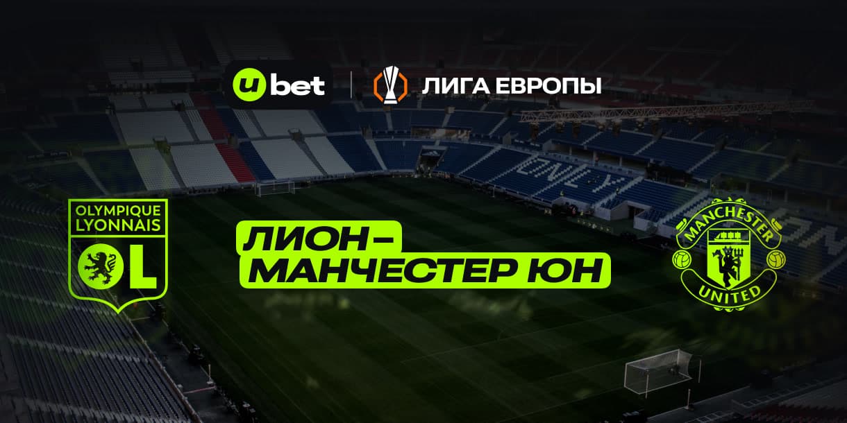 Актуальный прогноз на игру Лион-Манчестер Юнайтед 10.04.2025 22:00
