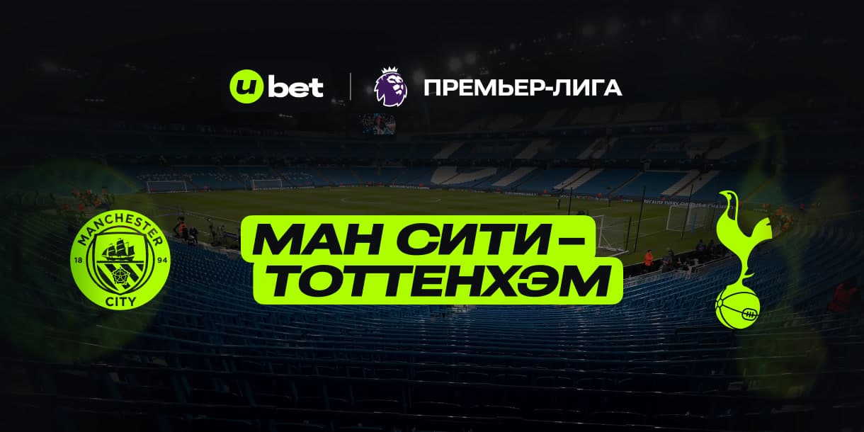 Актуальный прогноз на игру Манчестер Сити-Тоттенхэм 23.08.2025 14:30