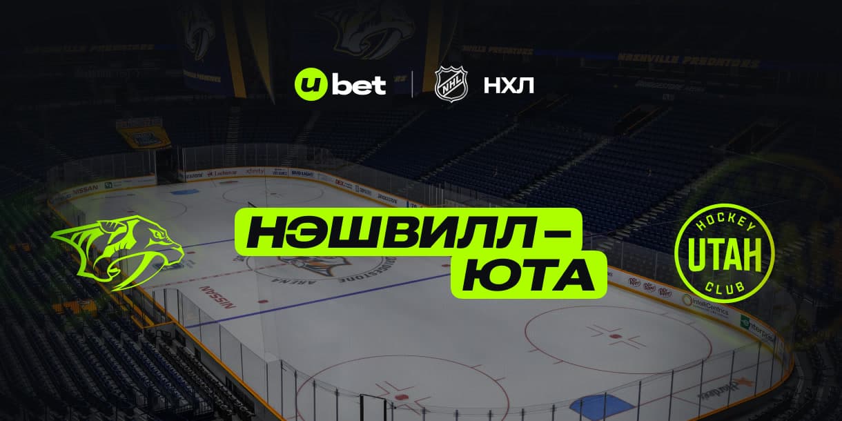 Актуальный прогноз на игру Нэшвилл-Юта 15.04.2025 03:00