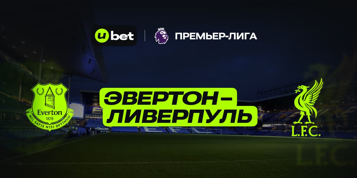 Актуальный прогноз на матч Эвертон-Ливерпуль 12.02.2025 21:30