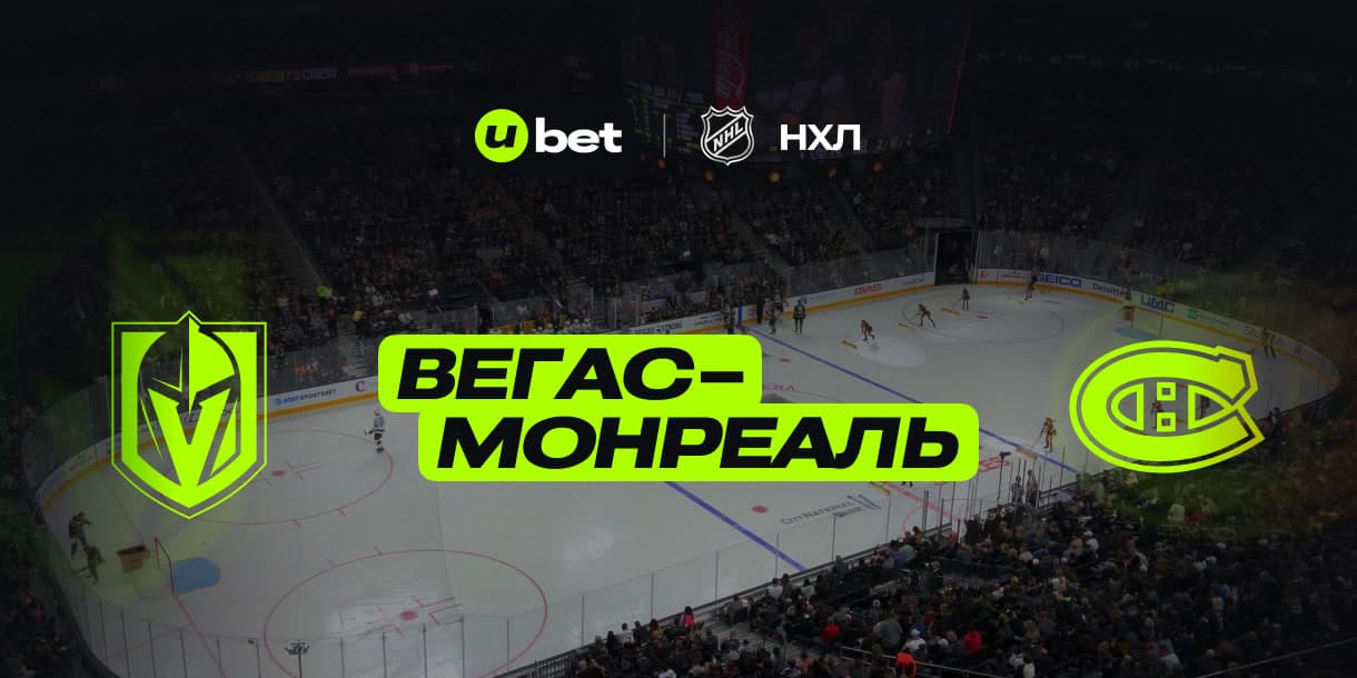 Актуальный прогноз на матч Вегас-Монреаль 31.12.2024 22:00