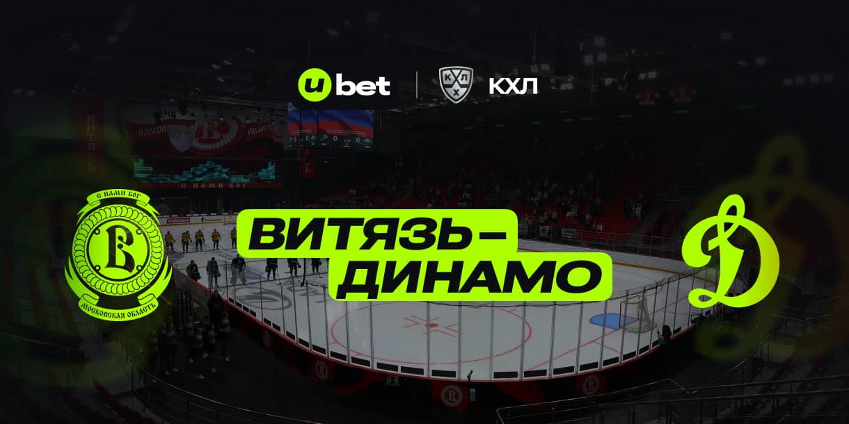 Актуальный прогноз на матч Витязь-Динамо Москва 25.12.2024 18:30