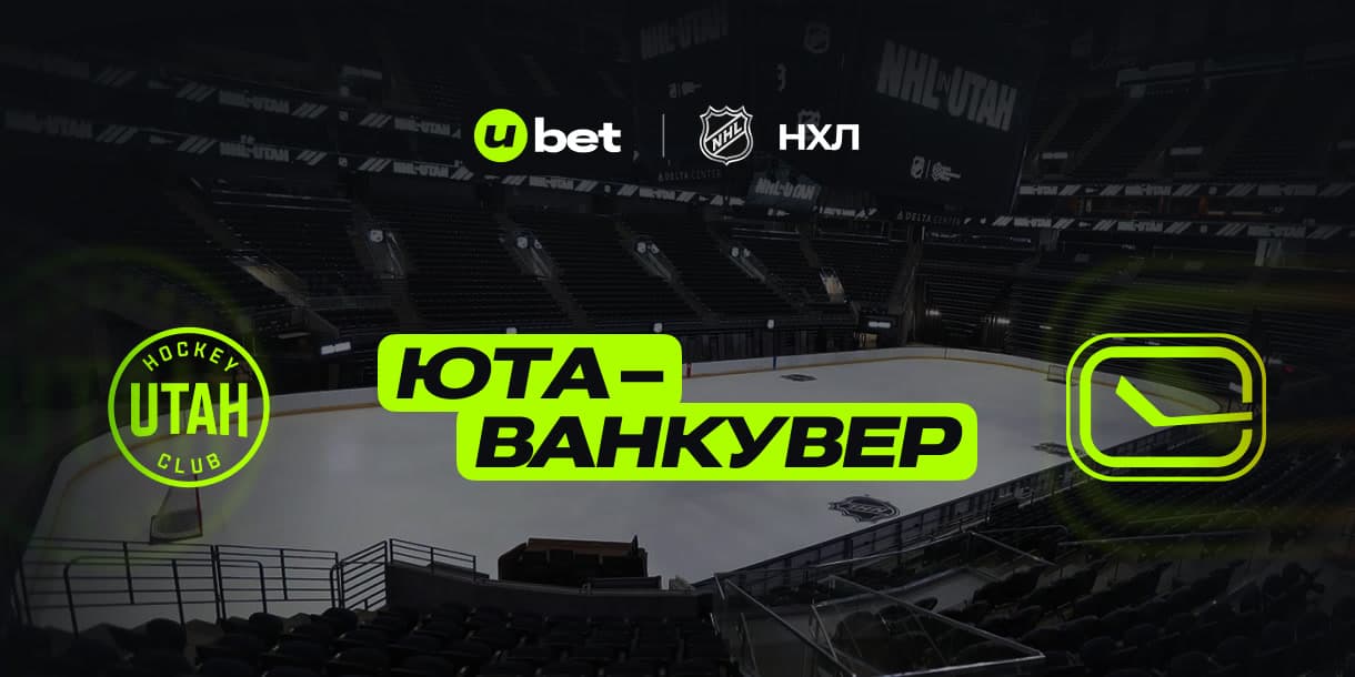 Актуальный прогноз на матч Юта-Ванкувер 19.12.2024 05:00
