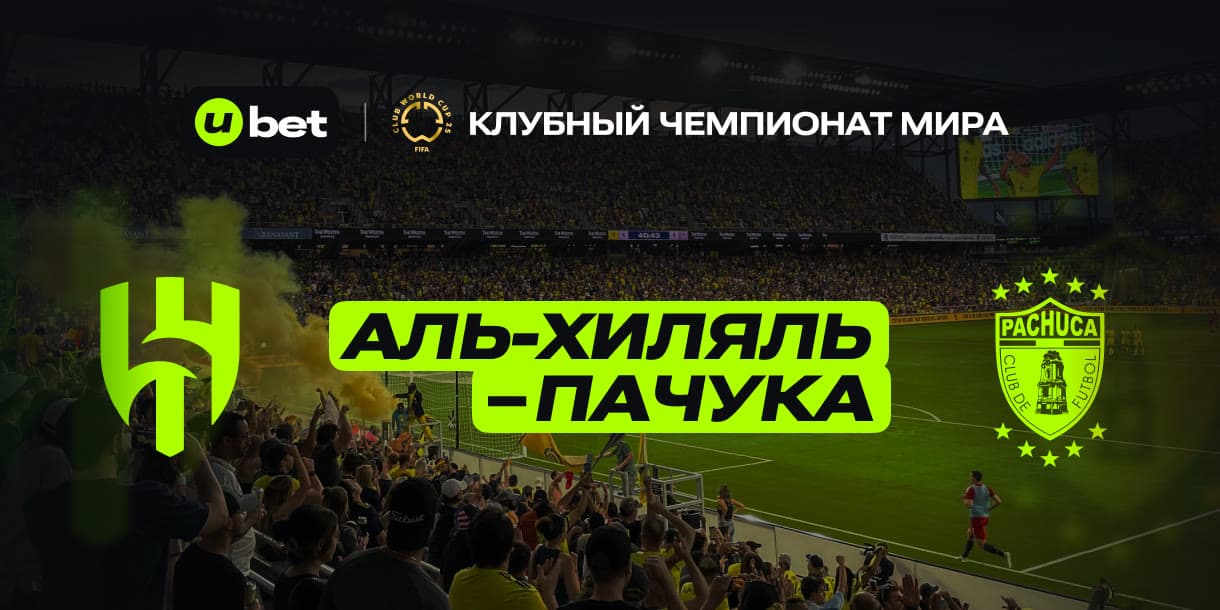 Актуальный прогноз на встречу Аль Хилаль-Пачука 27.06.2025 04:00