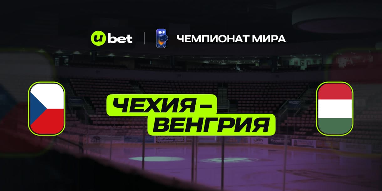 Аналитика сборных перед игрой Чехия-Венгрия 15.05.2025 21:20