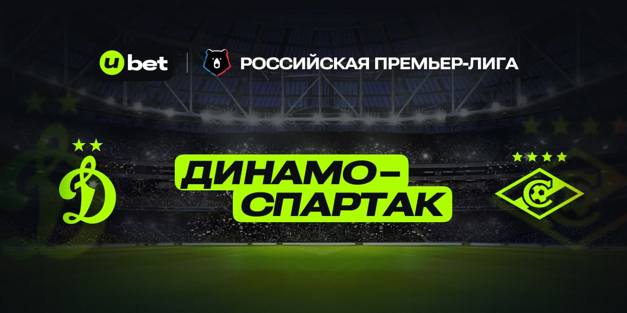 Анализ матча Динамо-Спартак 11.05.2025 19:30