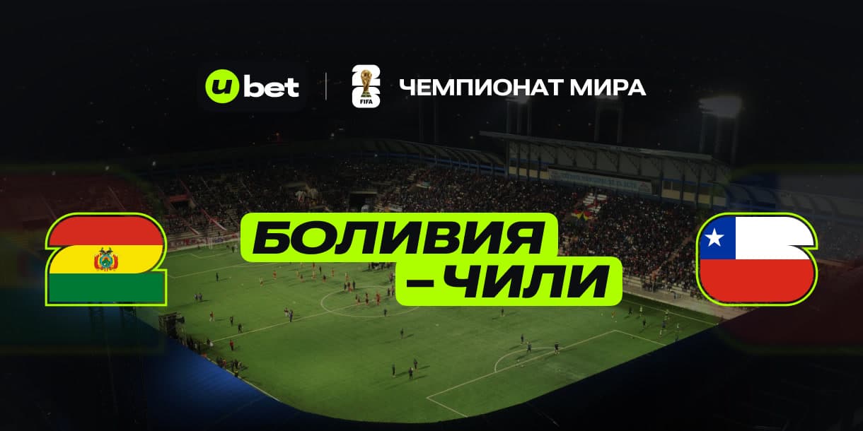 Анализ предстоящей игры Боливия-Чили 10.06.2025 23:00
