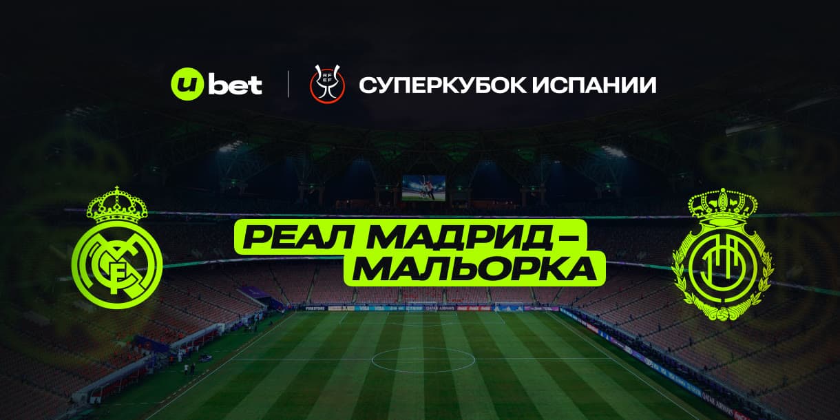 Форма клубов и последние игры Реал Мадрид-Мальорка 09.01.2025 21:00