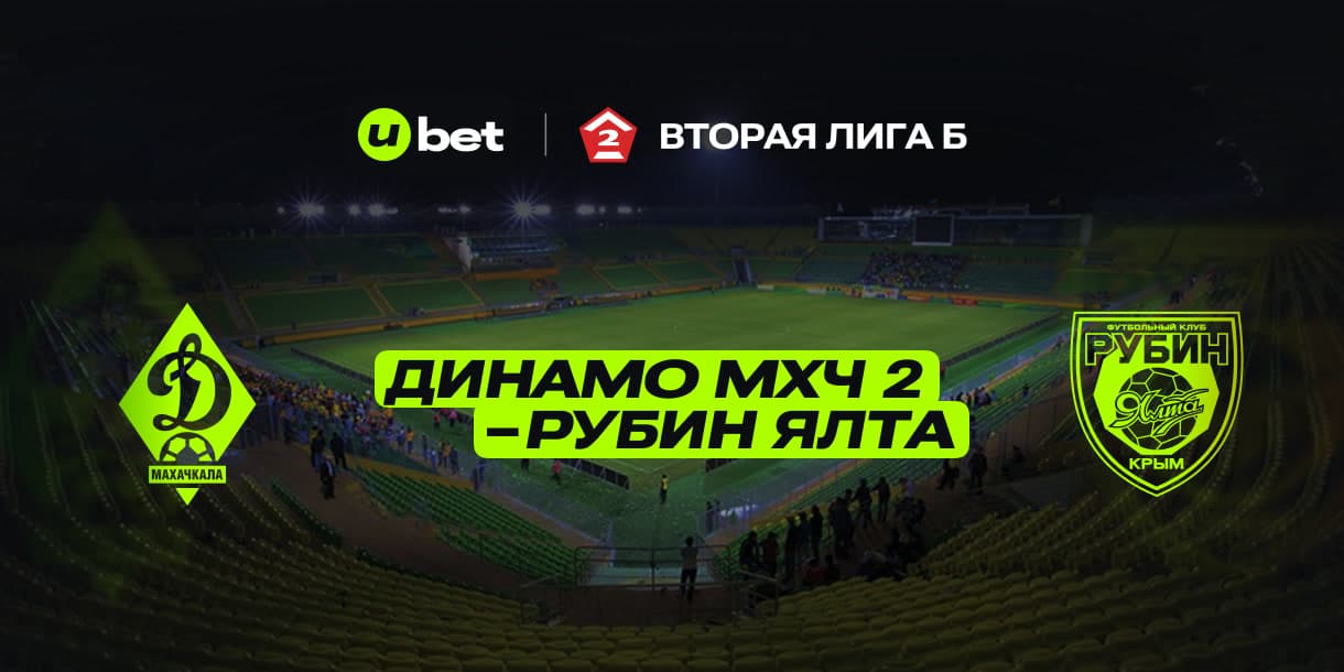 Как может пройти игра Динамо Махачкала-Рубин Ялта 05.07.2025 17:00