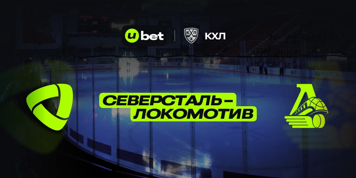 Как может пройти игра Северсталь-Локомотив