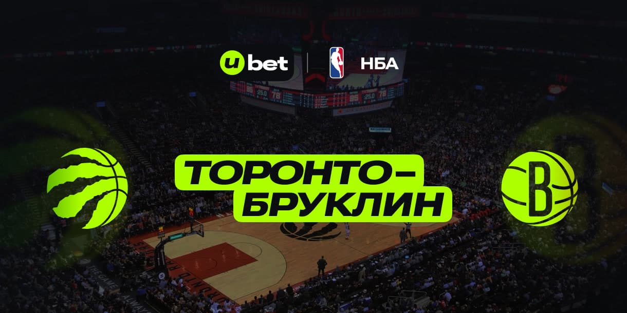 Как может пройти игра Торонто-Бруклин 02.01.2025 02:30