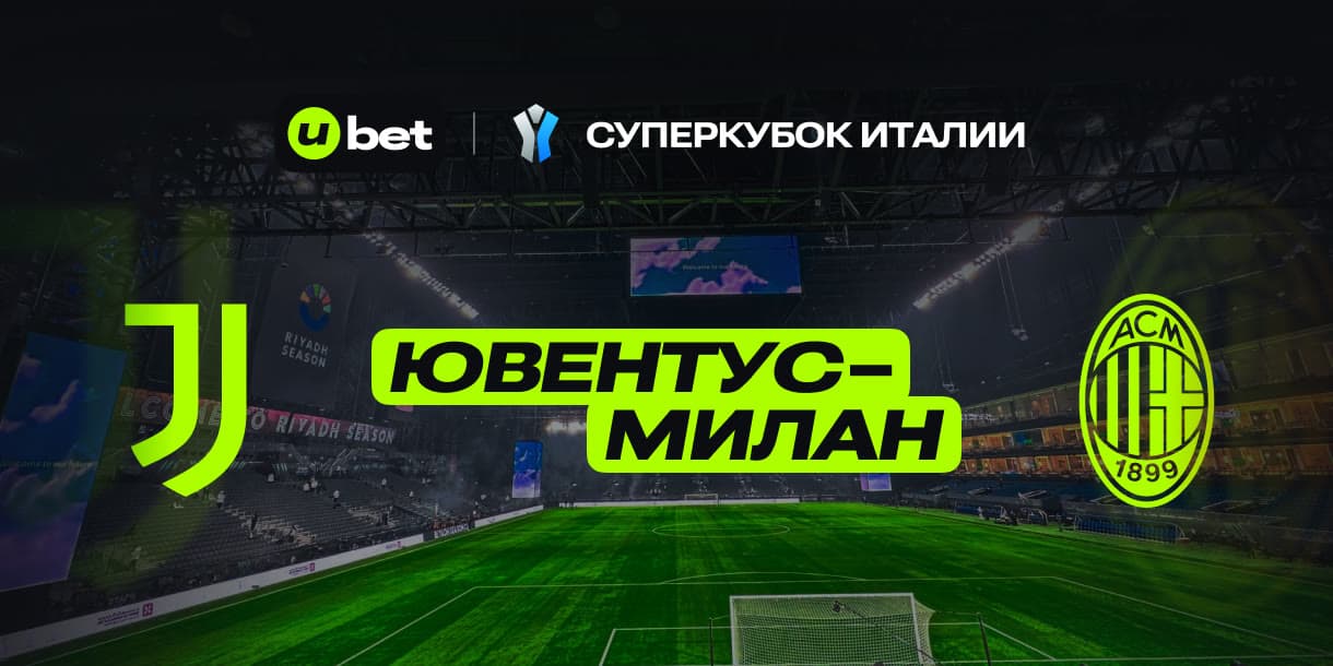 Как может пройти игра Ювентус-Милан 03.01.2025 21:00