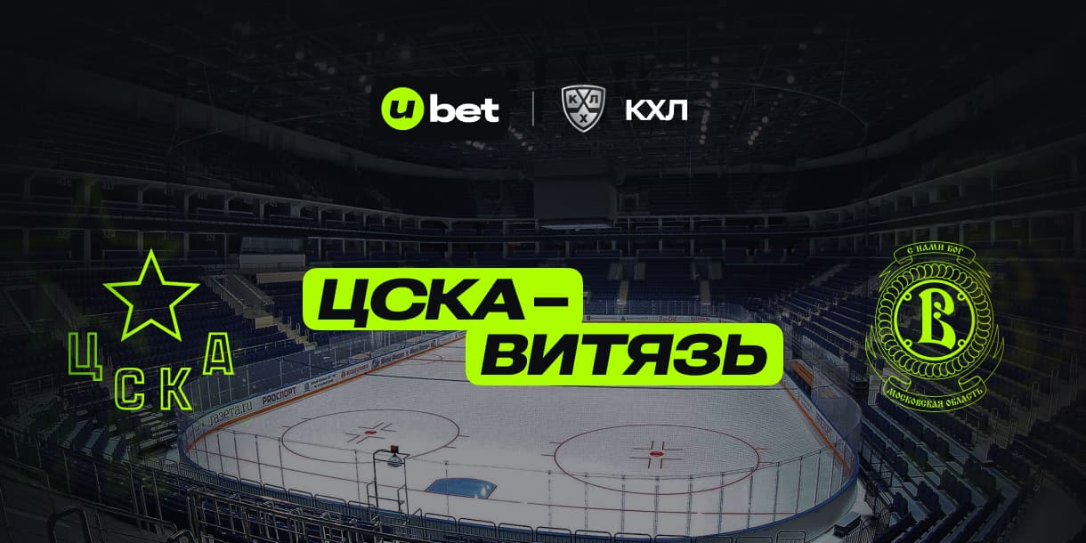 Как может пройти матч ЦСКА-Витязь 11.02.2025 18:30