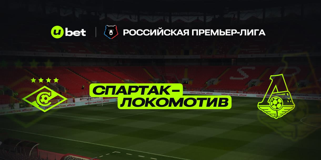 Как может пройти важный матч РПЛ Спартак-Локомотив 23.11.2024 17:00