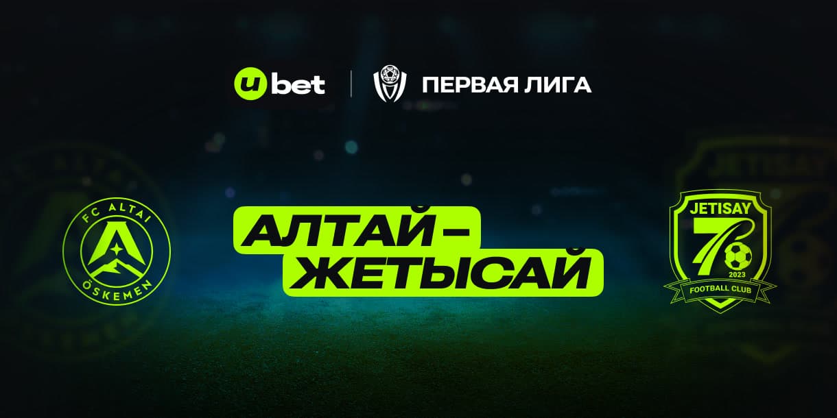 Как может пройти встреча Алтай-Жетысай 04.07.2025 15:00