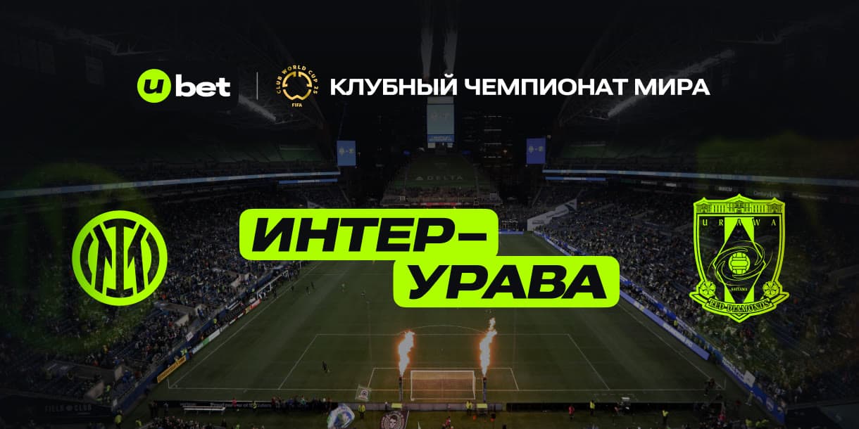Как может пройти встреча Интер-Урава 21.06.2025 22:00