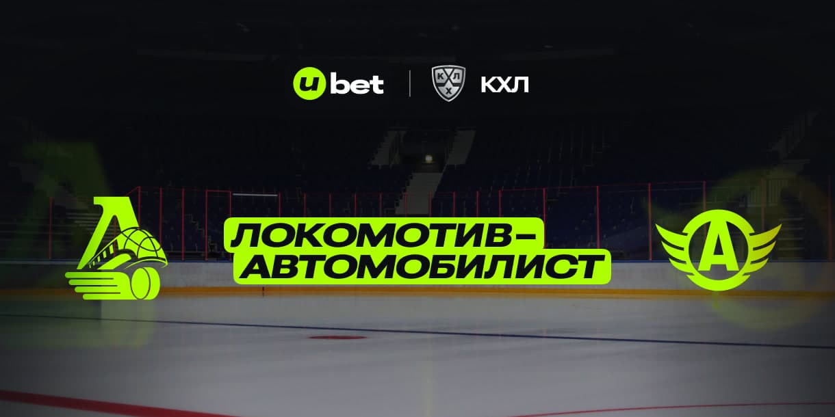 Как может пройти встреча Локомотив-Автомобилист 20.12.2024 18:00