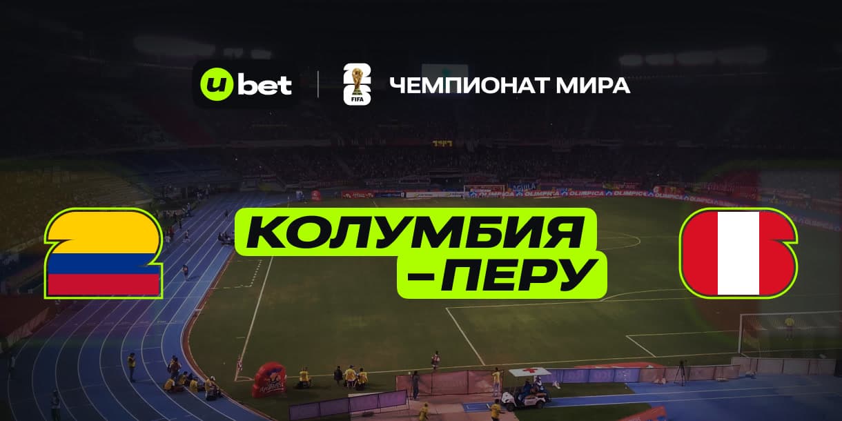 Как может завершиться игра Колумбия-Перу 06.06.2025 23:30