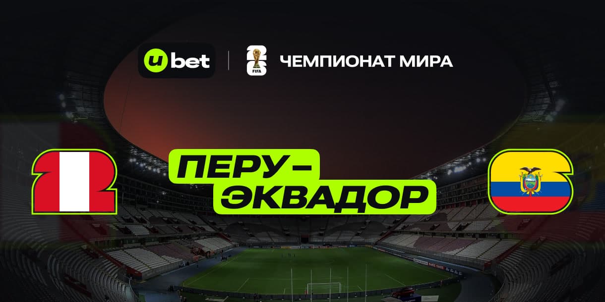 Как может завершиться матч Перу-Эквадор 11.06.2025 04:30