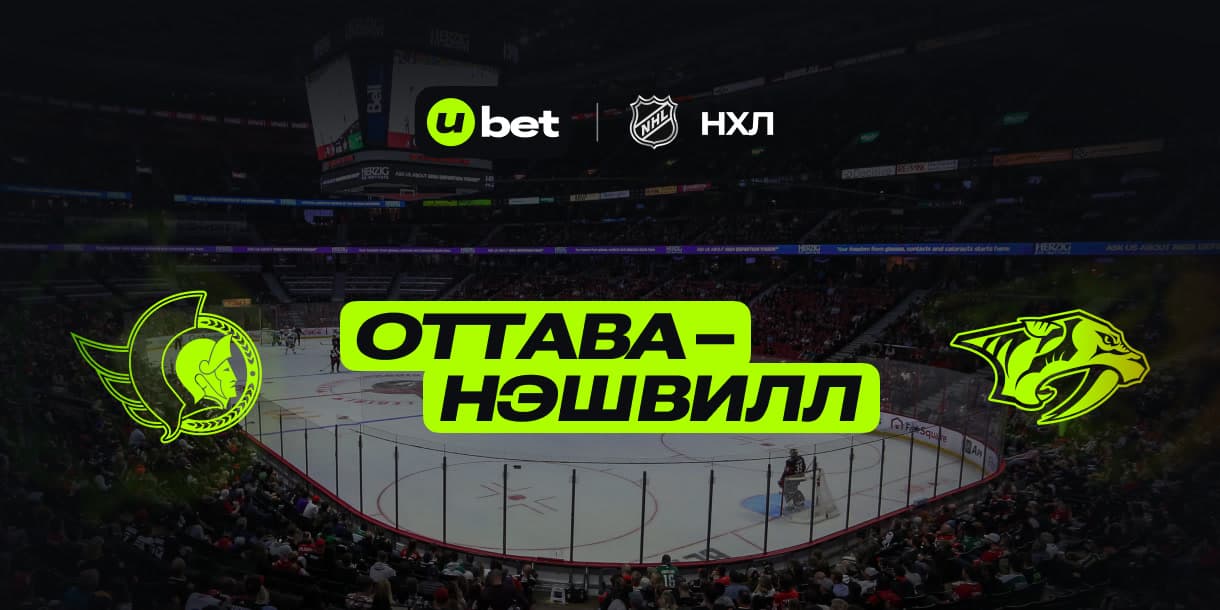 Как пройдет хоккейная игра Оттава-Нэшвилл 08.12.2024 02:00