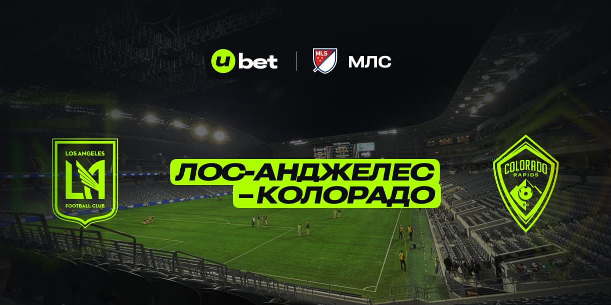 Как пройдет игра Лос-Анджелес-Колорадо Рэпидз