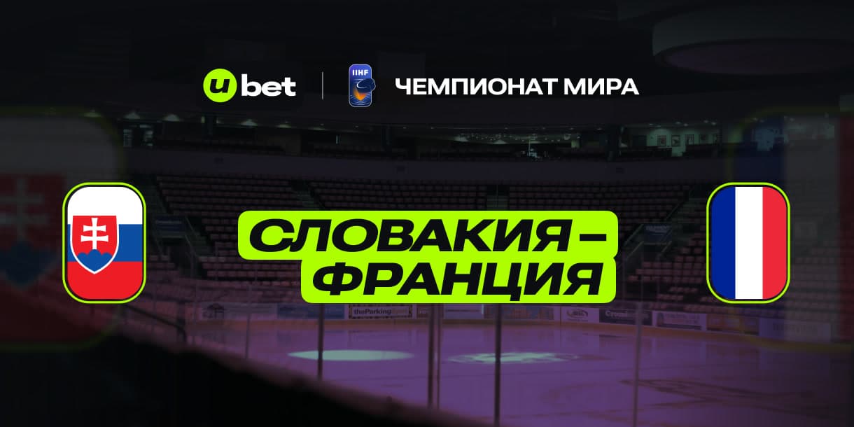 Как пройдет игра между Словакией и Францией 14.05.2025 17:20