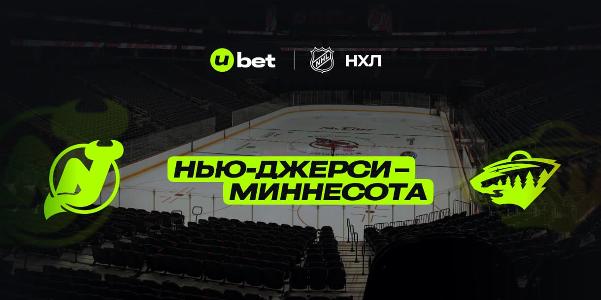Как пройдет игра Нью Джерси-Миннесота 01.04.2025 02:00
