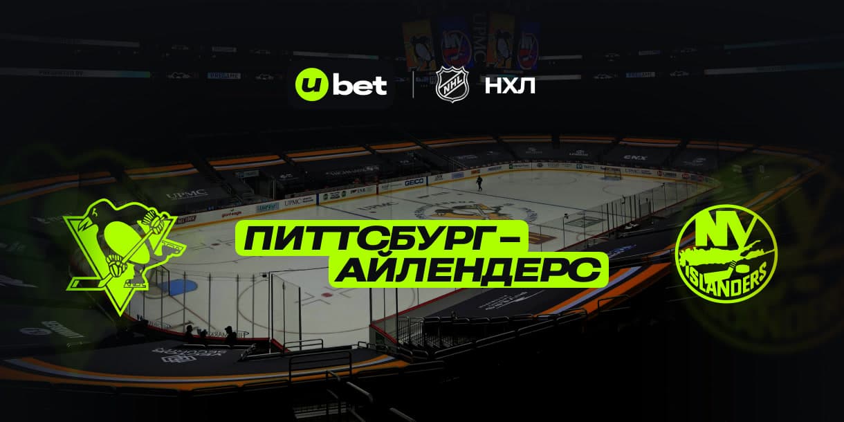Как пройдет игра Питтсбург Пингвинз-Нью-Йорк Айлендерс 30.12.2024 00:30