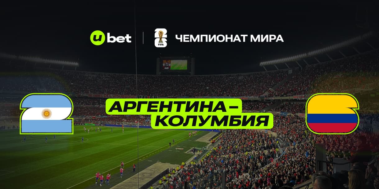 Как пройдет матч Аргентина-Колумбия 11.06.2025 03:00