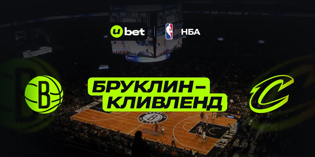 Как пройдет встреча Бруклин-Кливленд 21.02.2025 02:30