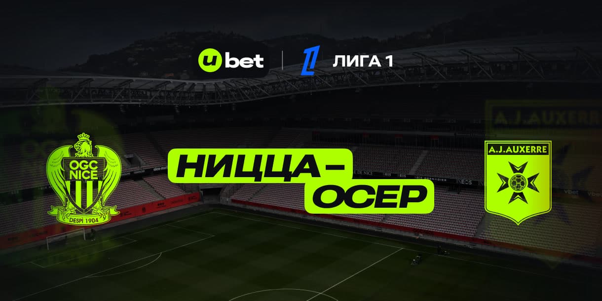 Как пройдет встреча Ницца-Осер 14.03.2025 21:45