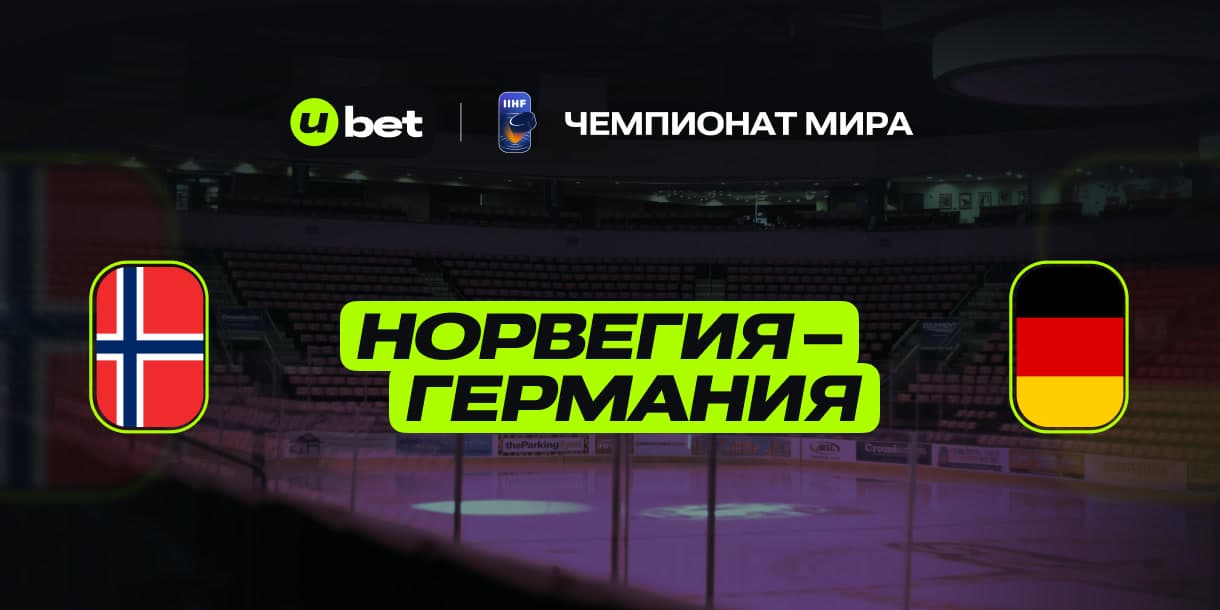 Как пройдет встреча Норвегия-Германия 13.05.2025 17:20